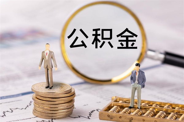 沁阳缺钱怎么把公积金提取出来（没钱怎么取公积金）