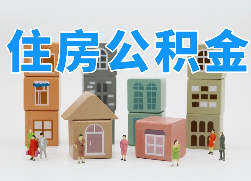 沁阳住房公积金离职封存后怎么提取（离职了公积金封存怎么提取）