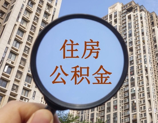 沁阳缺钱怎么把公积金提取出来（没钱怎么取公积金）