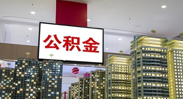 沁阳公积金提取出来有什么影响吗（公积金提取出来会不会对自己有影响）