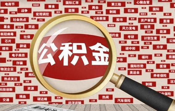 沁阳公积金提取出来有什么影响吗（公积金提取出来会不会对自己有影响）