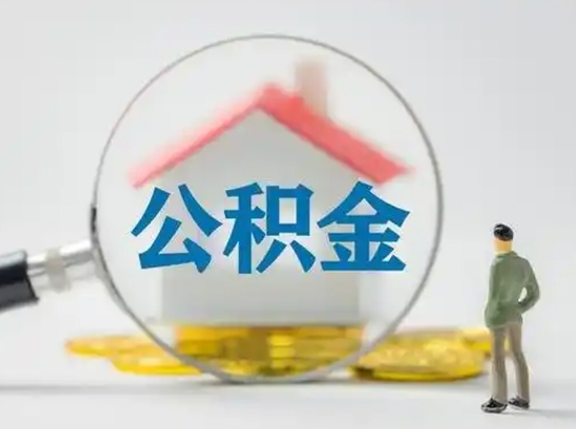 沁阳公积金怎么退出来在哪里退（公积金怎么退款申请流程）
