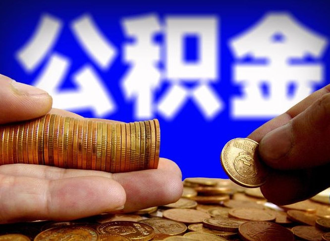 沁阳公积金一次取多少（公积金一次最多取多少钱）